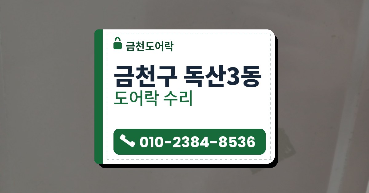 금천구 독산3동 도어락 수리 — 금천도어락 안내 그림